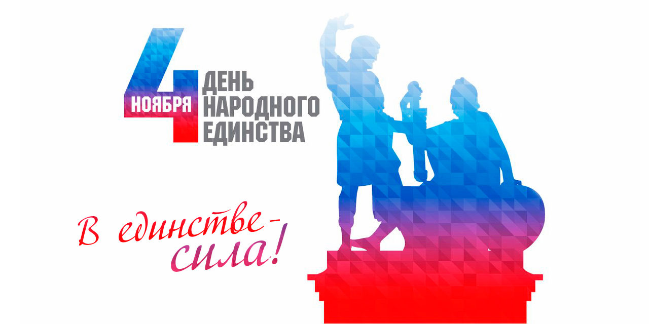 График работы 4 ноября "День народного единства" График работы 4 ноября "День народного единства"
