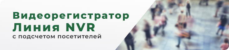 IP-видеорегистратор «Линия NVR» — помощник для эффективного управления бизнесом