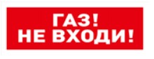 С2000-ОСТ исп.04 "Газ! Не входи!" оповещатель световой  адресный Болид