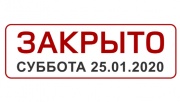 В субботу 25.01.2020 отдел продаж г.Барнаул не работает