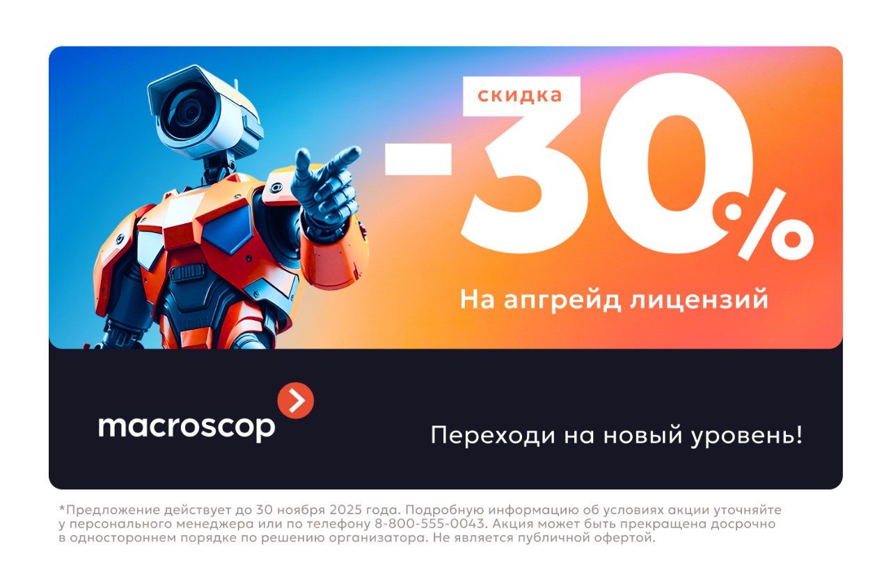 Апгрейд Macroscop 2025