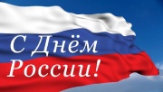С наступающим Днем России! Праздничный график работы