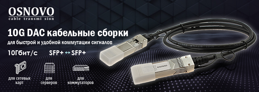 OSNOVO – 10G DAC кабельные сборки для быстрой и удобной коммутации сигналов. OSNOVO – 10G DAC кабельные сборки для быстрой и удобной коммутации сигналов.