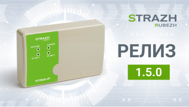 Обновлена прошивка сетевого контроллера RUBEZH STRAZH до версии 1.5.0