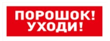 С2000-ОСТ исп.05 "Порошок! Уходи!" оповещатель световой адресный Болид