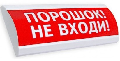 ЛЮКС-24 "Порошок! Не входи!" световое табло полусферическое (красный фон) 