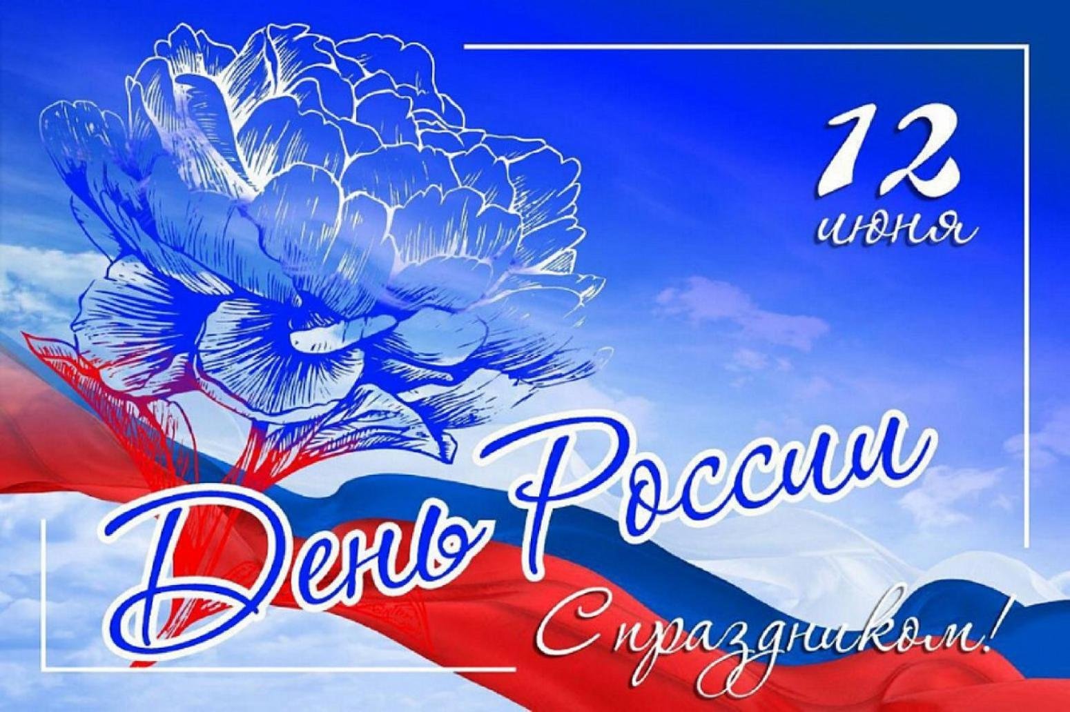 График работы 12 июня "День России" График работы 12 июня "День России"