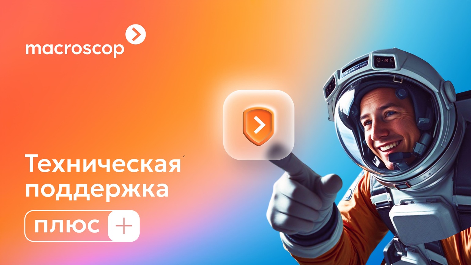Расширенная «Техническая поддержка +» — от Macroscop