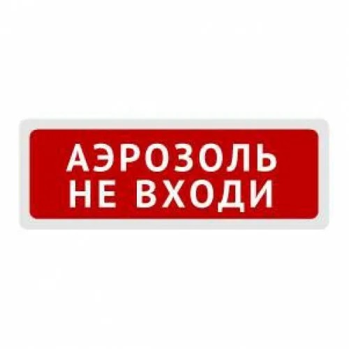 КОП-25 "Аэрозоль! Не входи!" Оповещатель световой (табло) скрытая надпись.(Системсервис)