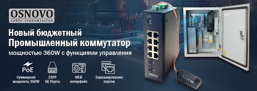 Новый промышленный коммутатор мощностью 360W с функциями управления