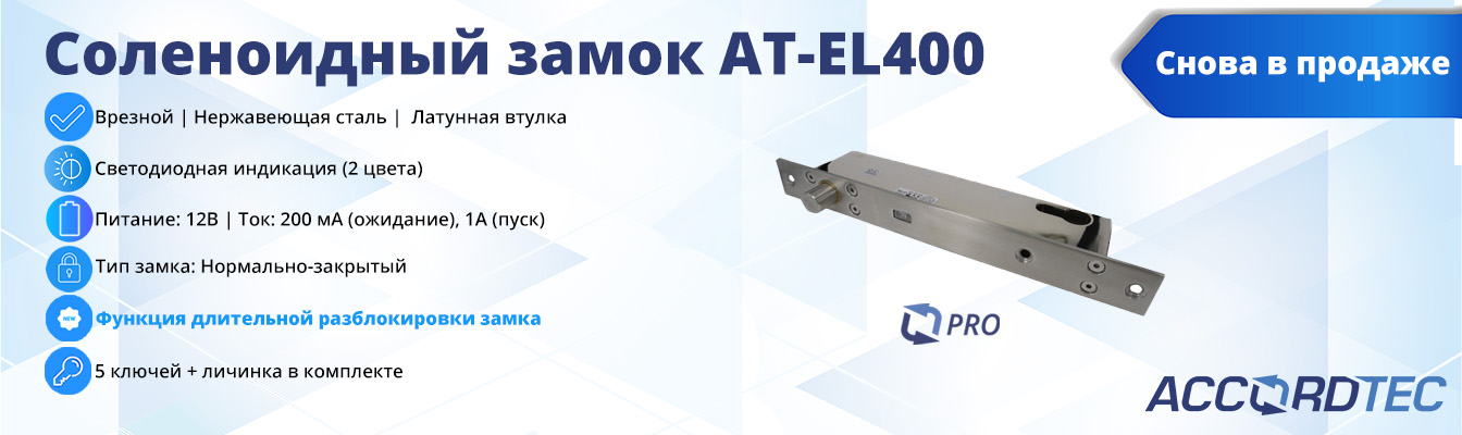Новинка — соленоидный замок AT-EL400! Доступен к заказу уже сегодня