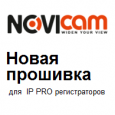 Новая прошивка для IP PRO регистраторов NOVICAM