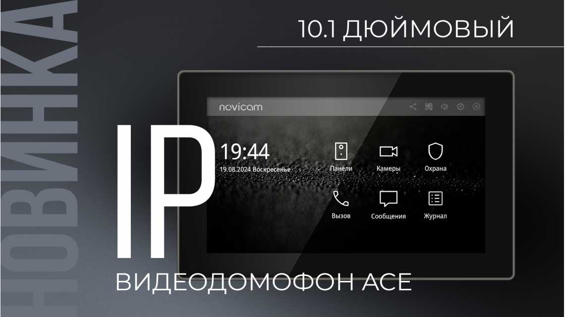 Встречайте новинку от Novicam — IP-видеодомофон ACE 10 IP BLACK!