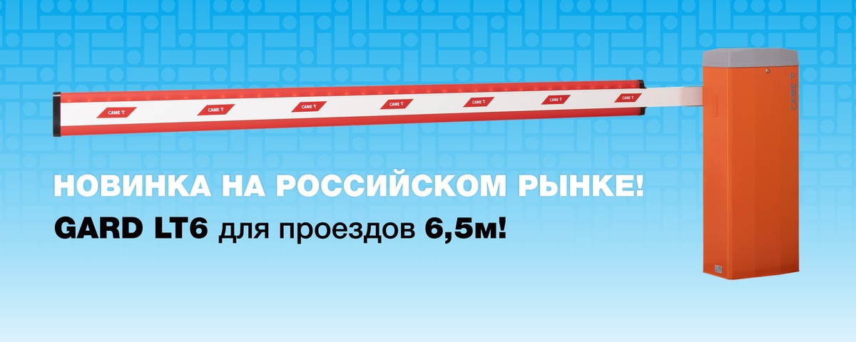 GARD LT6 – НОВИНКА CAME НА РОССИЙСКОМ РЫНКЕ!