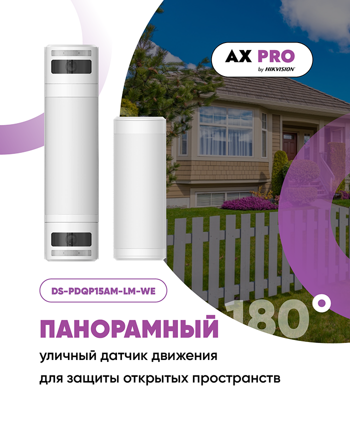 Панорамный уличный беспроводной датчик с углом обзора 180° Панорамный уличный беспроводной датчик с углом обзора 180°