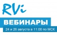 Вебинары по новинкам оборудования RVi