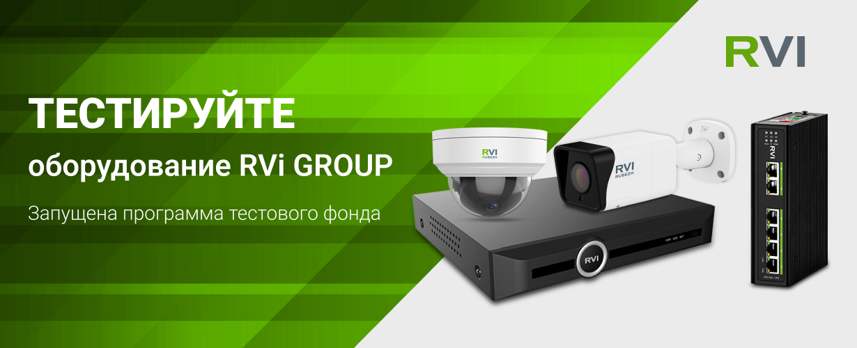 RVi GROUP запустила программу тестирования оборудования
