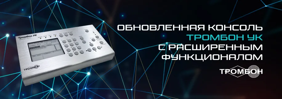 Новые возможности Тромбон УК Новые возможности Тромбон УК