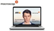 Вебинар от Macroscop и AXIS: "Что нужно знать о распознавании лиц?"