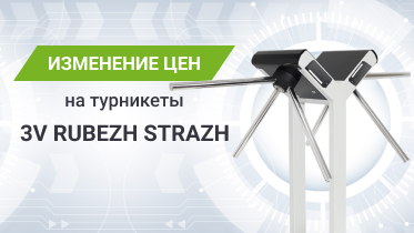 Изменение ценовой политики на турникеты 3V RUBEZH STRAZH Изменение ценовой политики на турникеты 3V RUBEZH STRAZH