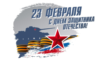 С наступающим Днем Защитника Отечества! Праздничный график работы С наступающим Днем Защитника Отечества! Праздничный график работы