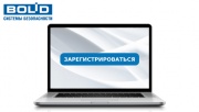 Для тех, кто остался дома: расписание вебинаров компании "Болид"