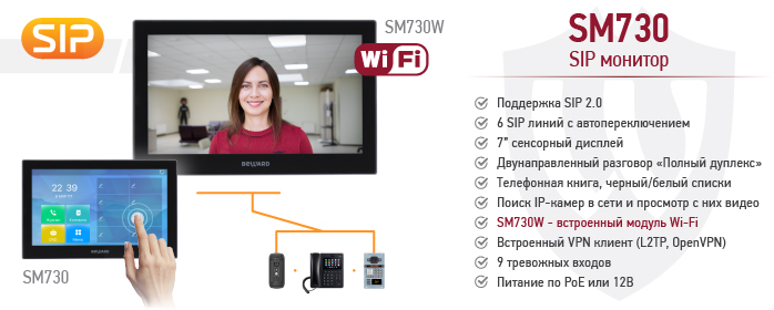  Сенсорный SIP монитор BEWARD SM730