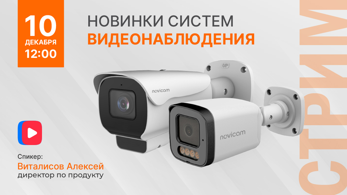 Новинки систем видеонаблюдения - стрим Novicam!