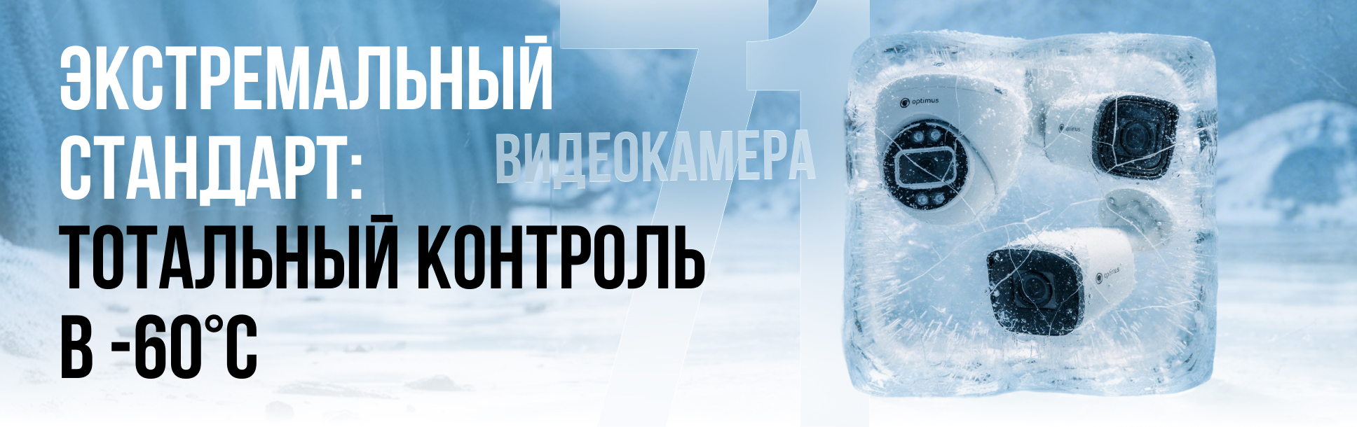 Видеокамеры Optimus -60°C: испытание холодом пройдено