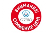 Снижение цен на оборудование O`ZERO с 1 июня 2017 года