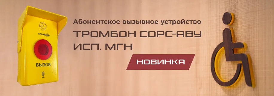 Новые возможности связи для маломобильных групп населения: абонентские устройства Тромбон СОРС-АВУ-МГН Новые возможности связи для маломобильных групп населения: абонентские устройства Тромбон СОРС-АВУ-МГН