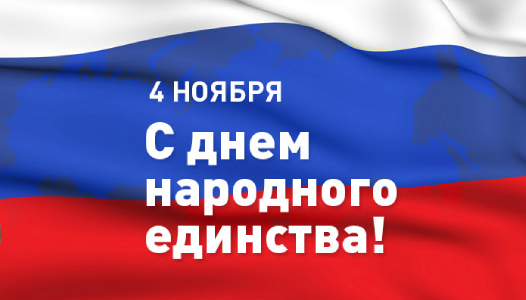 С наступающим Днем народного единства! Праздничный график работы С наступающим Днем народного единства! Праздничный график работы
