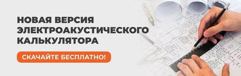 Новая версия Электроакустического расчета-калькулятора СОУЭ Новая версия Электроакустического расчета-калькулятора СОУЭ