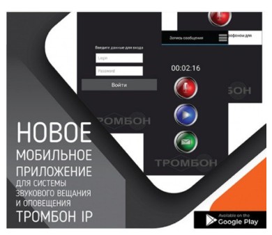 IP-ПО мобильное приложение программное обеспечение Тромбон