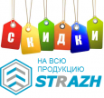 Акции на продукцию STRAZH