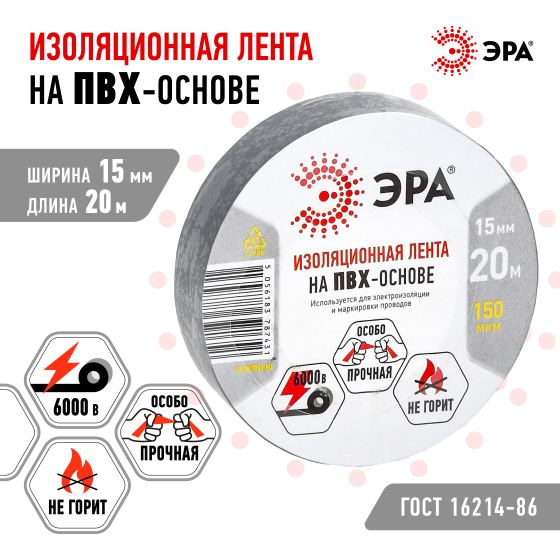 Б0039314 ПВХ-изолента 15мм х 20м серая Эра