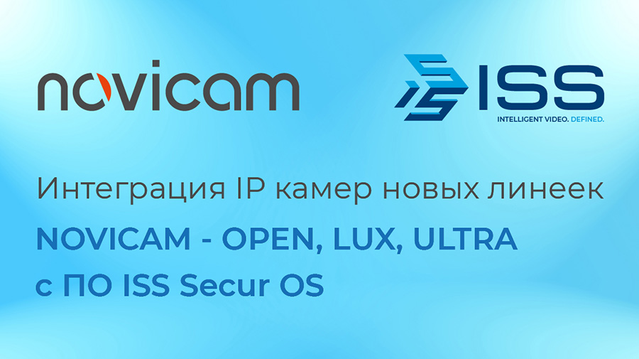 IP-камеры последних серий Novicam (OPEN/LUX/ULTRA) совместимы с программным обеспечением SecurOS