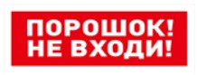 С2000-ОСТ исп.06 "Порошок! Не входи!" оповещатель световой адресный Болид