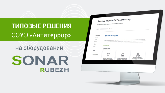 СОУЭ «Антитеррор» СОУЭ «Антитеррор»