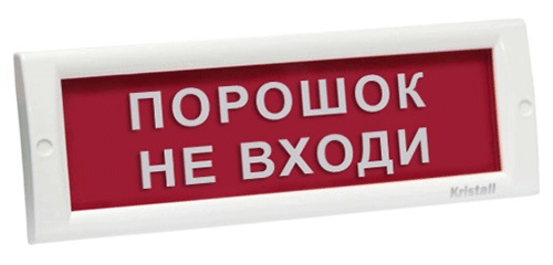КРИСТАЛЛ-12 "Порошок не входи" световое табло плоское Электротехника и Автоматика
