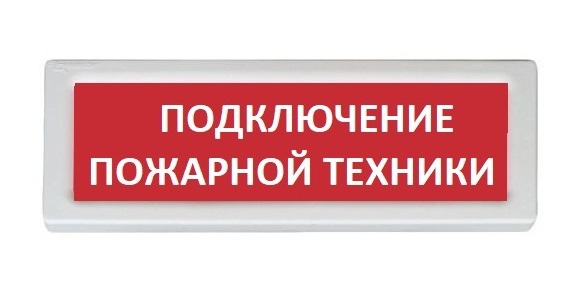 ОПОП 1-8 12В "ПОДКЛЮЧЕНИЕ ПОЖАРНОЙ ТЕХНИКИ", фон красный оповещатель охранно-пожарный световой Рубеж