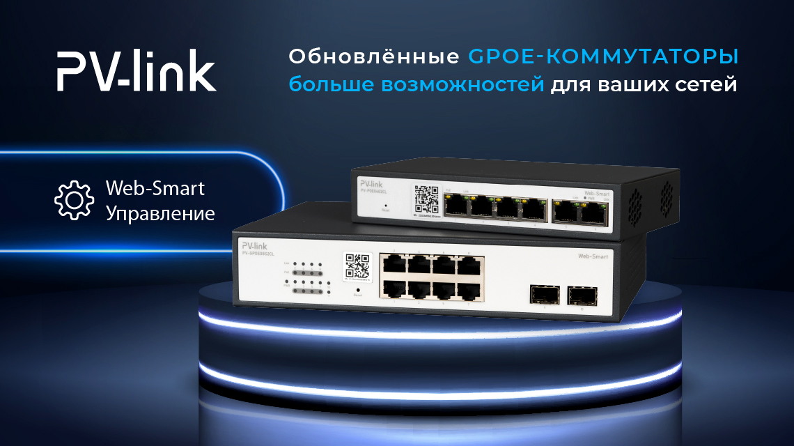 Обновлённые гигабитные PoE-коммутаторы PV-link серии GPOE!