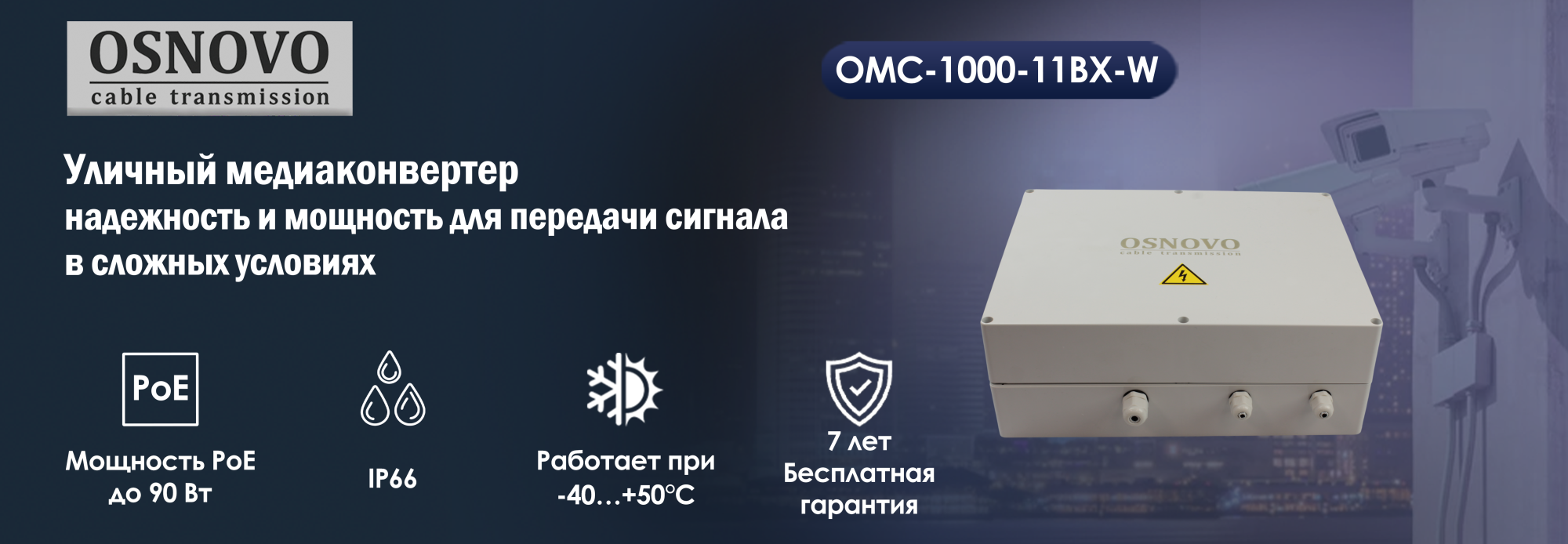 Уличный медиаконвертер OMC-1000-11BX-W