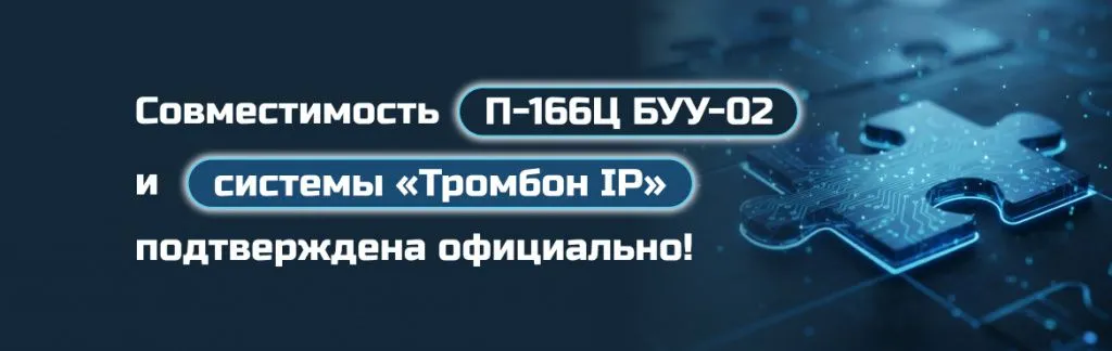 Совместимость П-166Ц БУУ-02 и системы Тромбон IP подтверждена официально! Совместимость П-166Ц БУУ-02 и системы Тромбон IP подтверждена официально!
