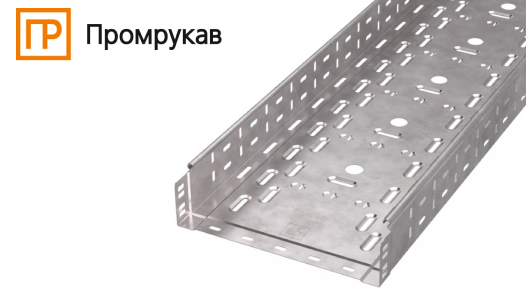 Новинка: Металлические лотки в исполнение HDZ (горячий цинк) Новинка: Металлические лотки в исполнение HDZ (горячий цинк)