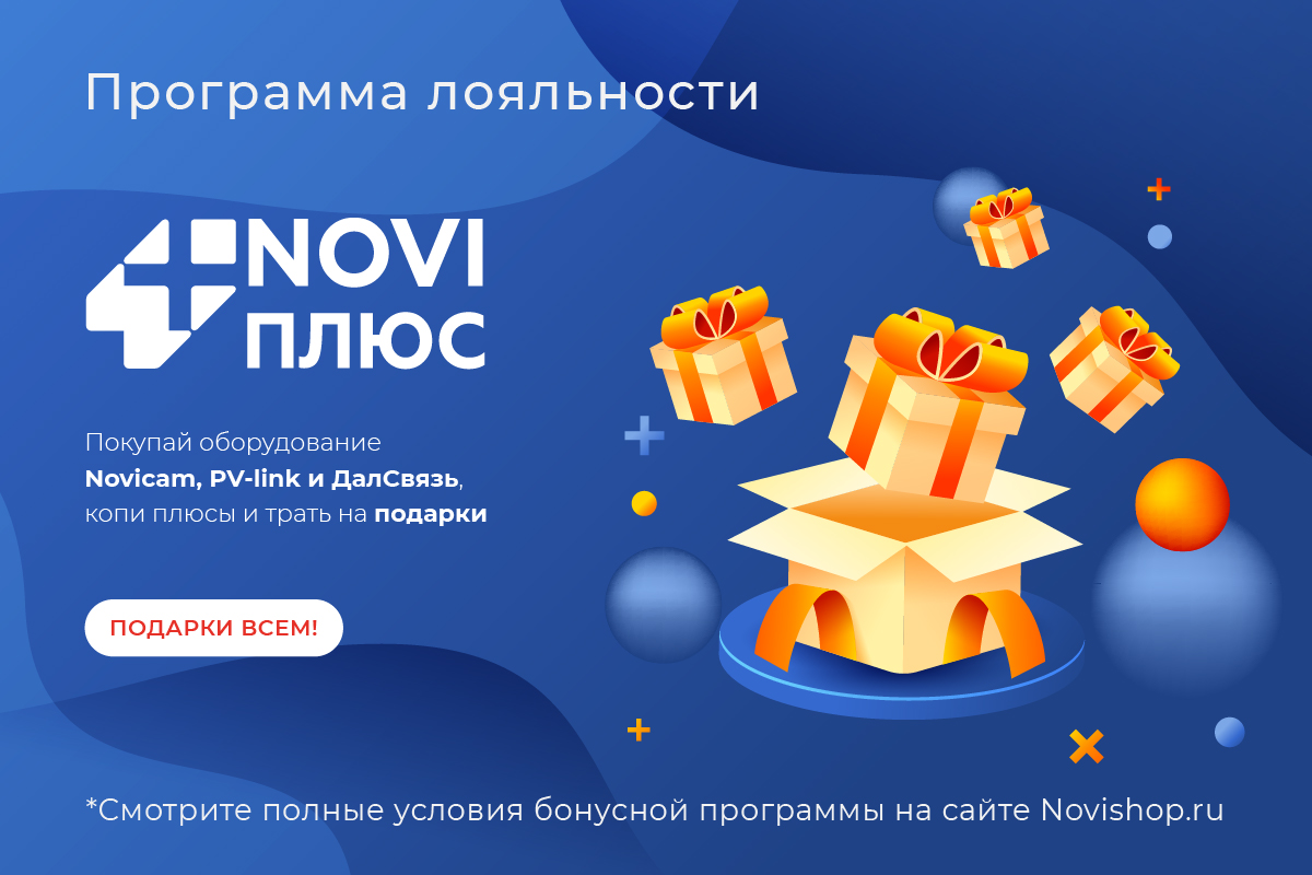 Новая программа лояльности от Novicam Новая программа лояльности от Novicam