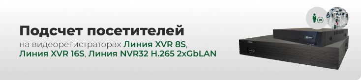 Подсчет посетителей на видеорегистраторах «Линия» бесплатно Подсчет посетителей на видеорегистраторах «Линия» бесплатно