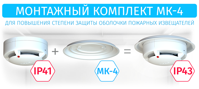 Монтажный комплект МК-4 для повышения степени защиты оболочки пожарных извещателей до IP43.
