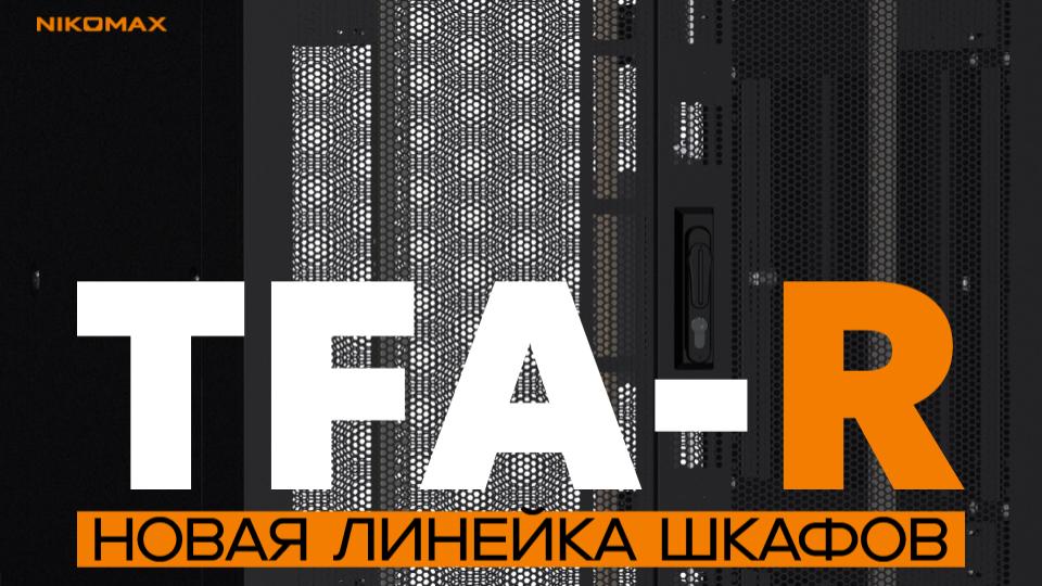 TFA-R Новая линейка шкафов TFA-R Новая линейка шкафов