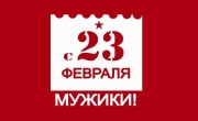 Поздравляем с 23 февраля!